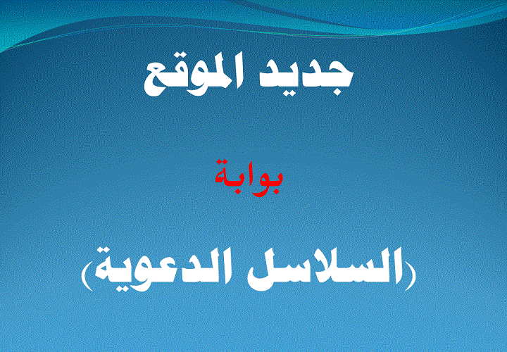 إطلاق قسم (السلاسل الدعوية) للأئمة والخطباء والوعاظ خاصةً والمسلمين عامةً 